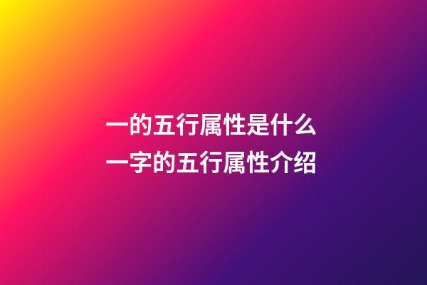 一的五行属性是什么 一字的五行属性介绍
